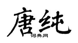 翁闿运唐纯楷书个性签名怎么写