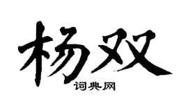 翁闿运杨双楷书个性签名怎么写