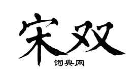 翁闿运宋双楷书个性签名怎么写
