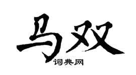 翁闿运马双楷书个性签名怎么写