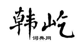 翁闿运韩屹楷书个性签名怎么写