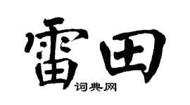 翁闿运雷田楷书个性签名怎么写