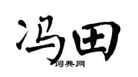 翁闿运冯田楷书个性签名怎么写