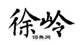 翁闿运徐岭楷书个性签名怎么写