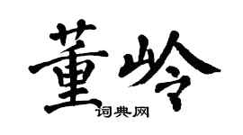 翁闿运董岭楷书个性签名怎么写