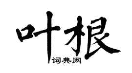 翁闿运叶根楷书个性签名怎么写