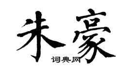 翁闿运朱豪楷书个性签名怎么写
