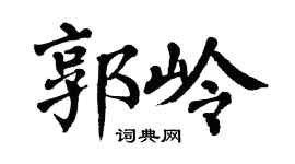 翁闿运郭岭楷书个性签名怎么写