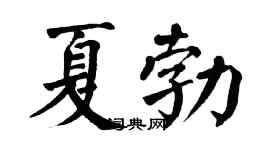 翁闿运夏勃楷书个性签名怎么写