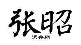 翁闿运张昭楷书个性签名怎么写