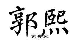 翁闿运郭熙楷书个性签名怎么写