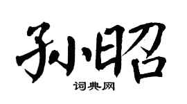 翁闿运孙昭楷书个性签名怎么写