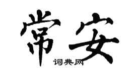 翁闿运常安楷书个性签名怎么写