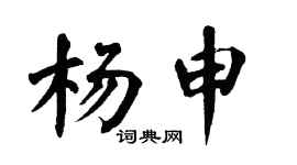 翁闿运杨申楷书个性签名怎么写