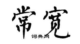 翁闿运常宽楷书个性签名怎么写