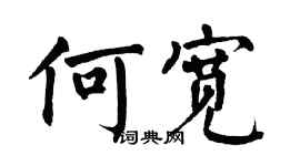翁闿运何宽楷书个性签名怎么写