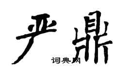 翁闿运严鼎楷书个性签名怎么写