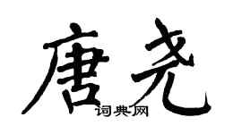 翁闿运唐尧楷书个性签名怎么写