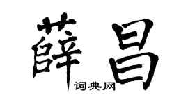 翁闿运薛昌楷书个性签名怎么写