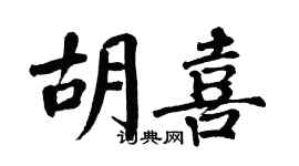 翁闿运胡喜楷书个性签名怎么写