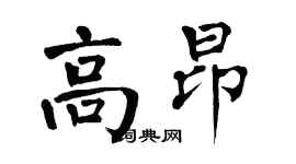 翁闿运高昂楷书个性签名怎么写