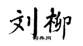 翁闿运刘柳楷书个性签名怎么写
