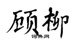 翁闿运顾柳楷书个性签名怎么写