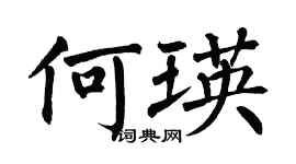 翁闿运何瑛楷书个性签名怎么写