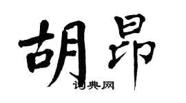翁闿运胡昂楷书个性签名怎么写
