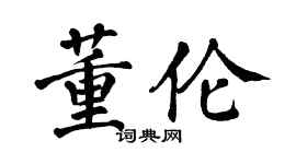 翁闿运董伦楷书个性签名怎么写