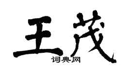 翁闿运王茂楷书个性签名怎么写