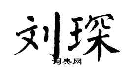翁闿运刘琛楷书个性签名怎么写