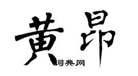 翁闿运黄昂楷书个性签名怎么写