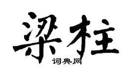 翁闿运梁柱楷书个性签名怎么写