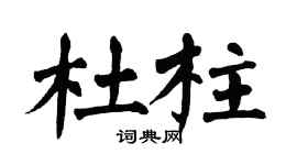 翁闿运杜柱楷书个性签名怎么写
