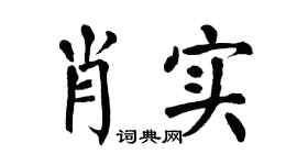 翁闿运肖实楷书个性签名怎么写