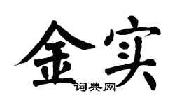翁闿运金实楷书个性签名怎么写
