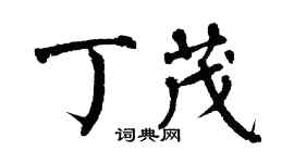 翁闿运丁茂楷书个性签名怎么写