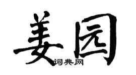 翁闿运姜园楷书个性签名怎么写