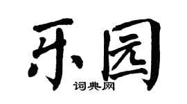 翁闿运乐园楷书个性签名怎么写