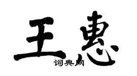 翁闿运王惠楷书个性签名怎么写