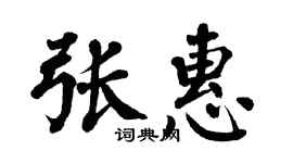 翁闿运张惠楷书个性签名怎么写