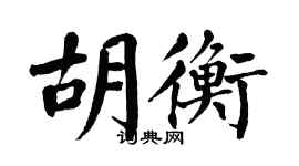 翁闿运胡衡楷书个性签名怎么写