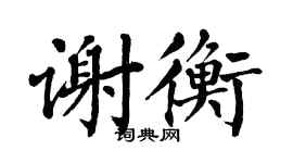 翁闿运谢衡楷书个性签名怎么写