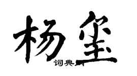 翁闿运杨玺楷书个性签名怎么写