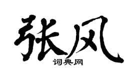 翁闿运张风楷书个性签名怎么写