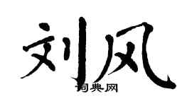翁闿运刘风楷书个性签名怎么写