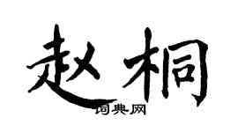 翁闿运赵桐楷书个性签名怎么写
