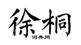 翁闿运徐桐楷书个性签名怎么写