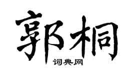 翁闿运郭桐楷书个性签名怎么写